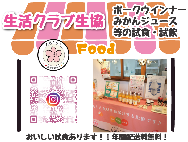 生活クラブ生協